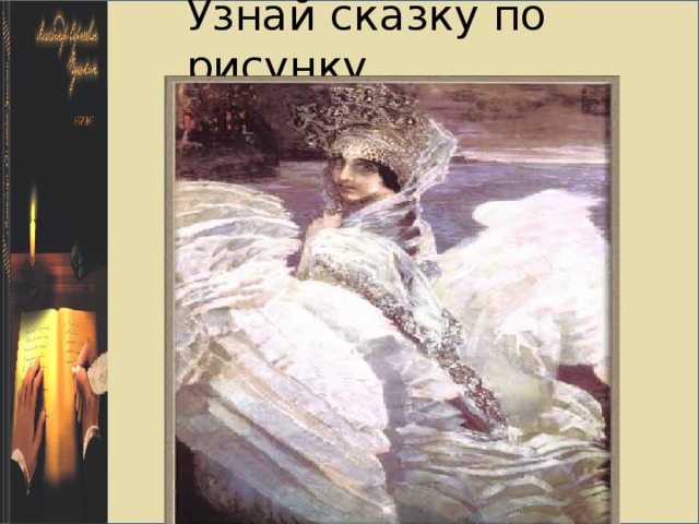 Узнай сказку по рисунку   