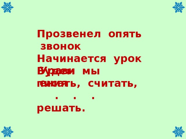 Прозвенел опять звонок Начинается урок Будем мы писать, считать,  . . . решать. Уравнения