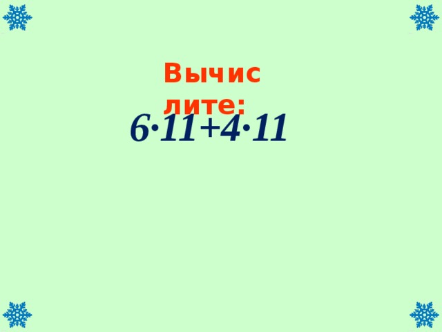Вычислите: 6∙11+4∙11