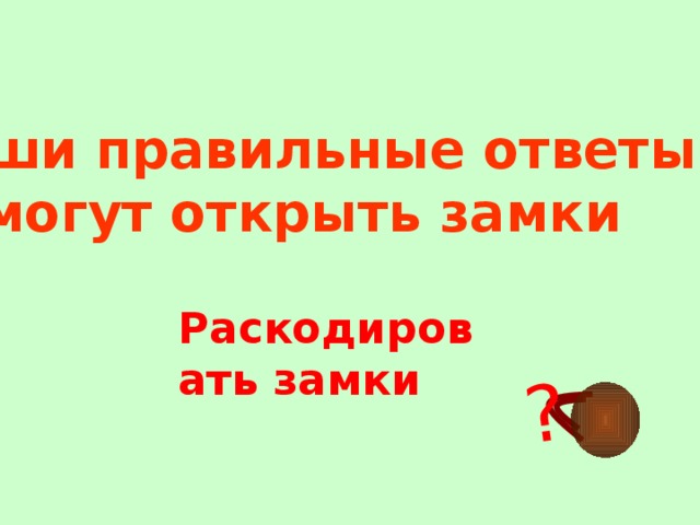 ? Ваши правильные ответы помогут открыть замки  Раскодировать замки