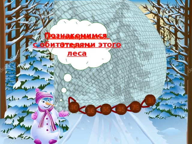 Познакомимся с обитателями этого леса Раскодировать!  Открыть 110 73 40 65 45 16