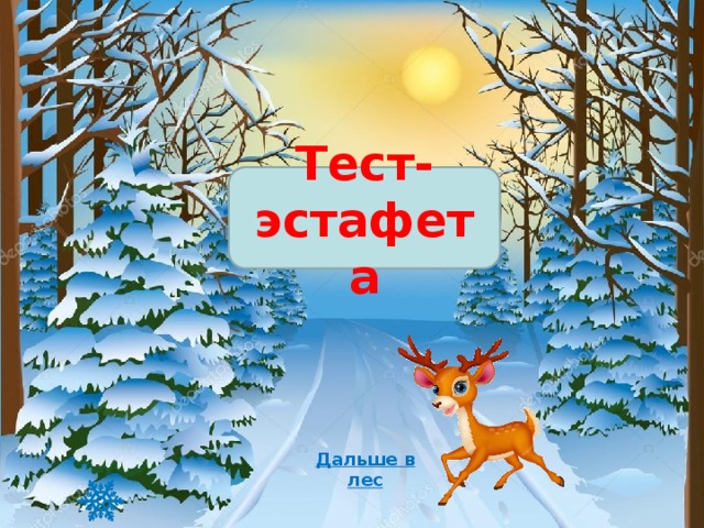 Тест-эстафета Дальше в лес