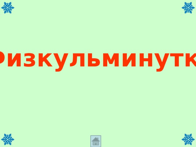 Физкульминутка