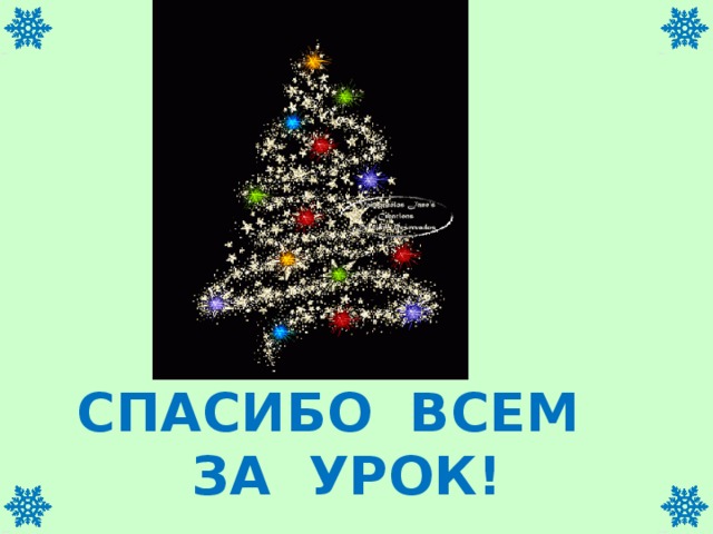 СПАСИБО ВСЕМ  ЗА УРОК!