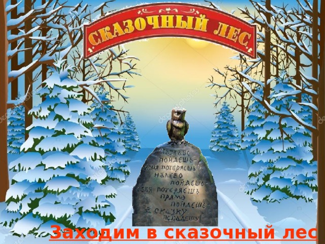 Заходим в сказочный лес