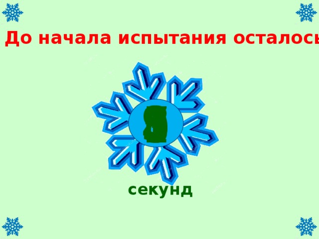 До начала испытания осталось 9 8 7 1 6 5 2 0 3 4 секунд