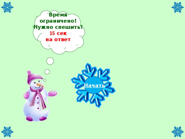 Время ограничено! Нужно спешить! 15 сек на ответ Начать