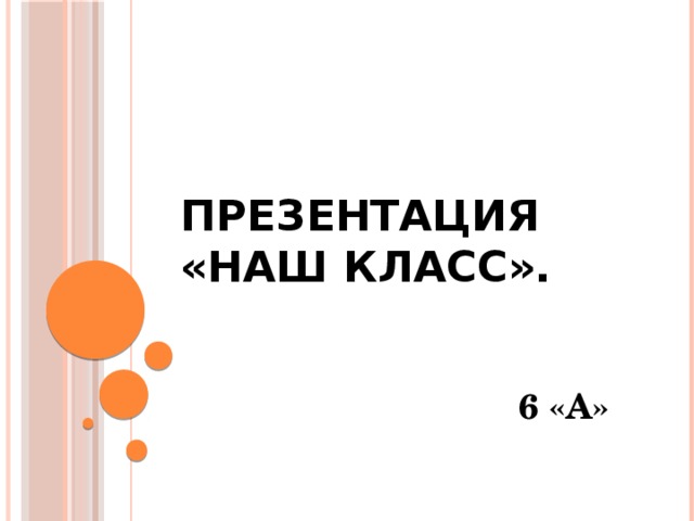 Презентация  «Наш класс».  6 «А»  