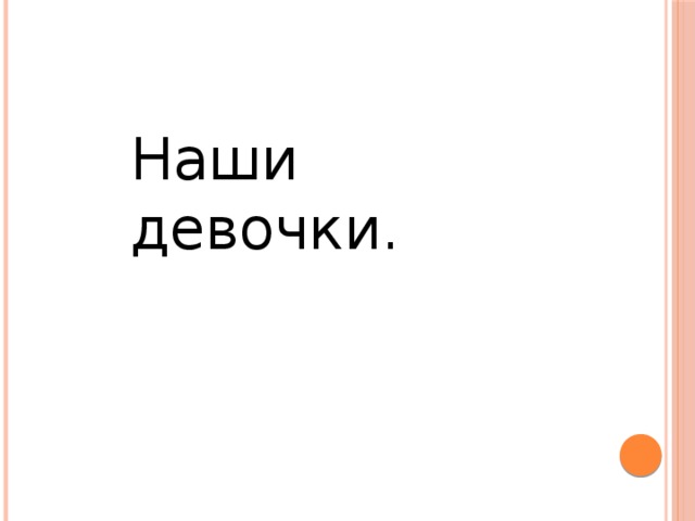 Наши девочки. 