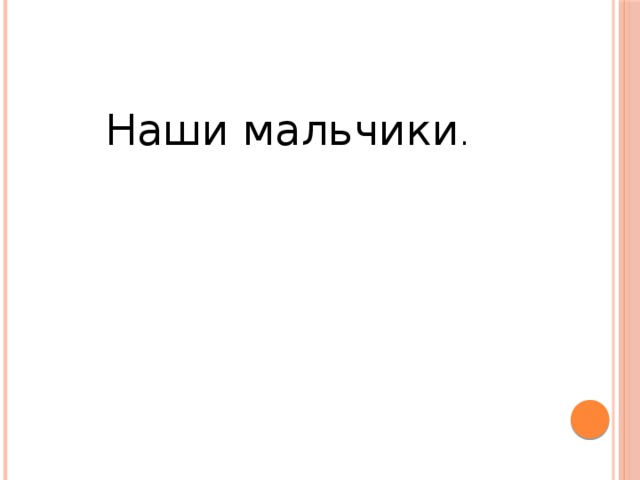 Наши мальчики . 