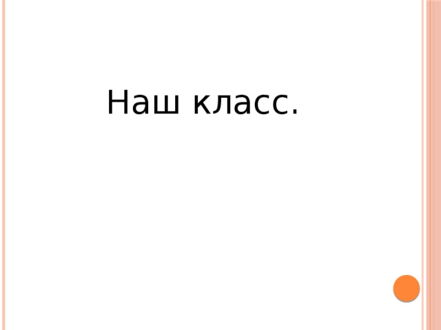 Наш класс. 