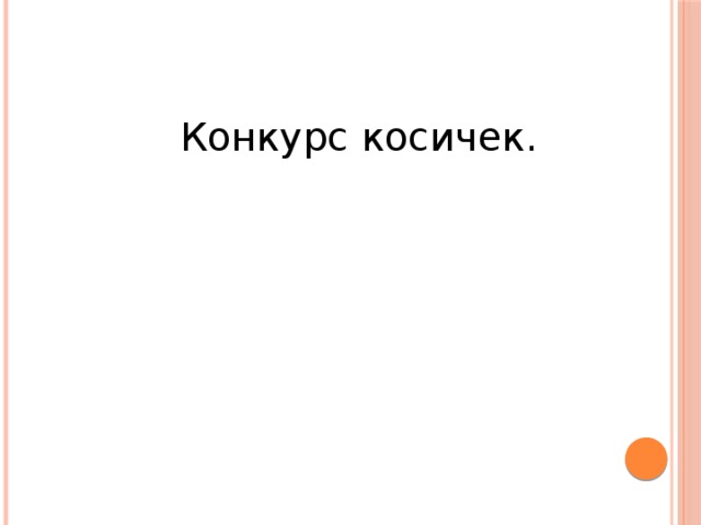 Конкурс косичек. 