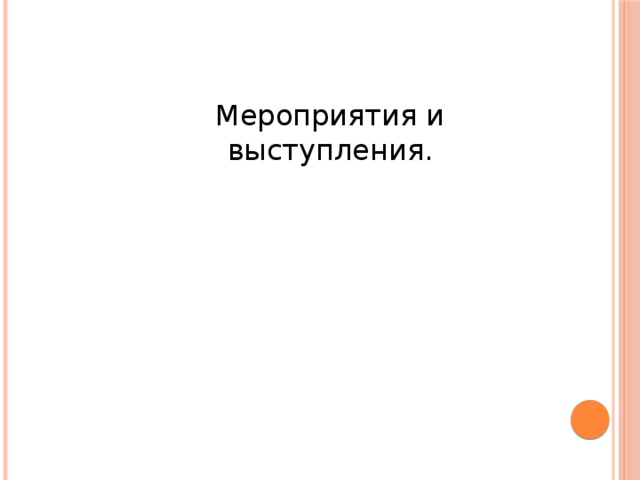Мероприятия и выступления. 