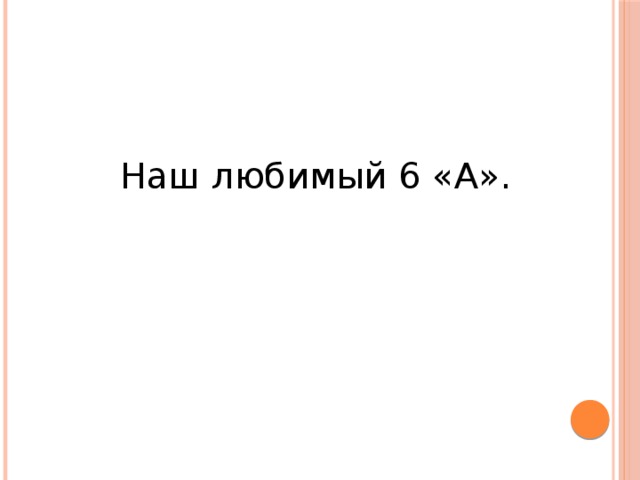 Наш любимый 6 «А». 