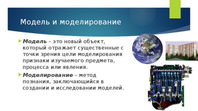 Презентация на тему моделирование как метод познания 9 класс презентация