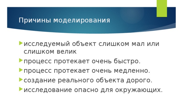 Причины моделирование. Причины моделирования. Процесс протекает очень быстро. Процесс протекает очень быстро объект. Исследуемый объект слишком мал.