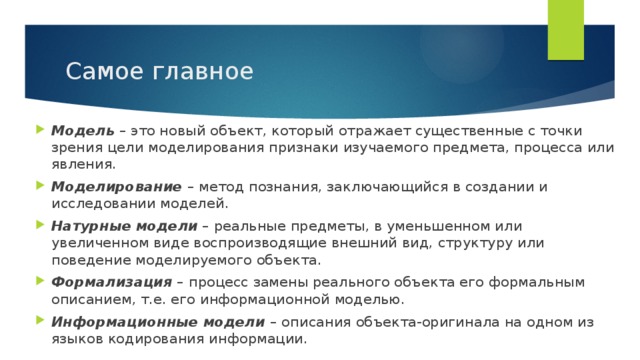 Существенные с точки зрения цели. Существенные признаки моделирования. Существенные признаки процесса моделирования. Моделирование в информатике это процесс замены реального. Моделирование это процесс замены реального объекта.