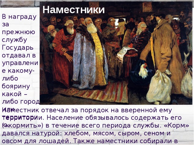 Кормление на руси. Наместник это в древней Руси. Наместник это в истории. Наместник 16 век.