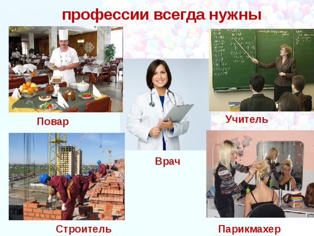 Всегда нужны учителя. Профессии врач и учитель. Профессии которые всегда нужны. Профессии учитель повар парикмахер учитель. Человек учитель профессий.