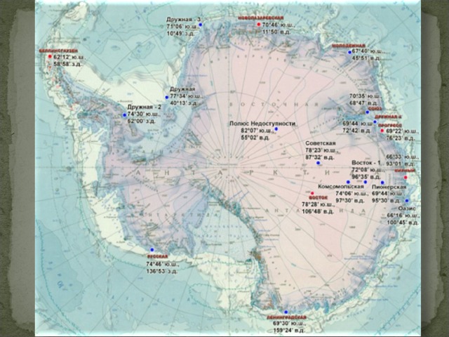 Есть в Антарктиде станции Китая «Великая китайская стена», Бразилии, США, Бельгии, Франции, России («Беллинсгаузен», «Молодежная», «Новолазоревская», «Русская», «Мирный» - долго был базовой станцией) Среди многих станции эта посвящена первооткрывателям ЮП. 9 