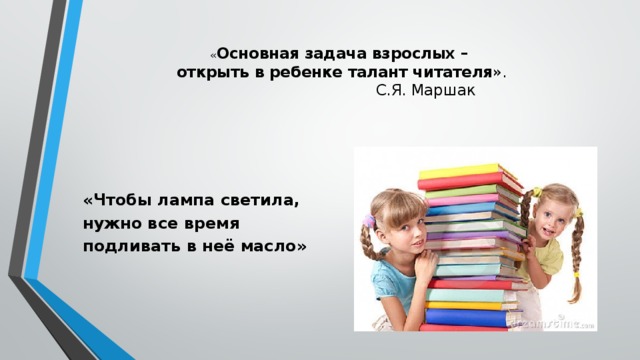 Ребенок взрослый задача. Талант читателя. Открыть в ребенке талант читателя. Основная задача взрослого - открыть в ребёнке талант читателя. Маршак о таланте читателя.