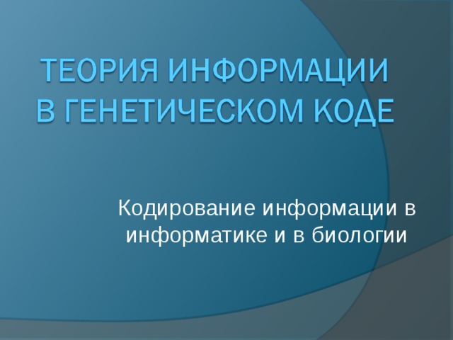 Кодирование информации в информатике и в биологии