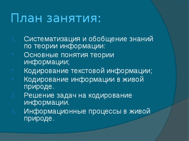 План занятия: