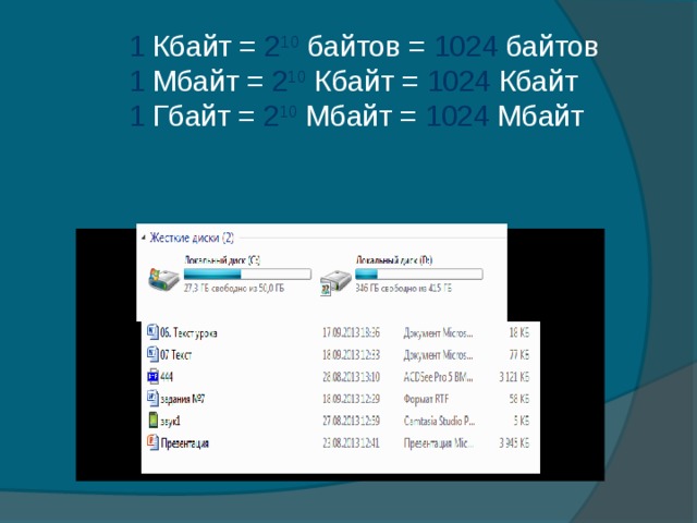 1 Кбайт = 2 10 байтов = 1024 байтов 1 Мбайт = 2 10 Кбайт = 1024 Кбайт 1 Гбайт = 2 10 Мбайт = 1024 Мбайт 11