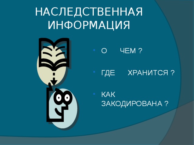 НАСЛЕДСТВЕННАЯ ИНФОРМАЦИЯ