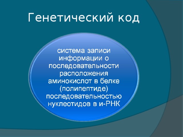 Генетический код