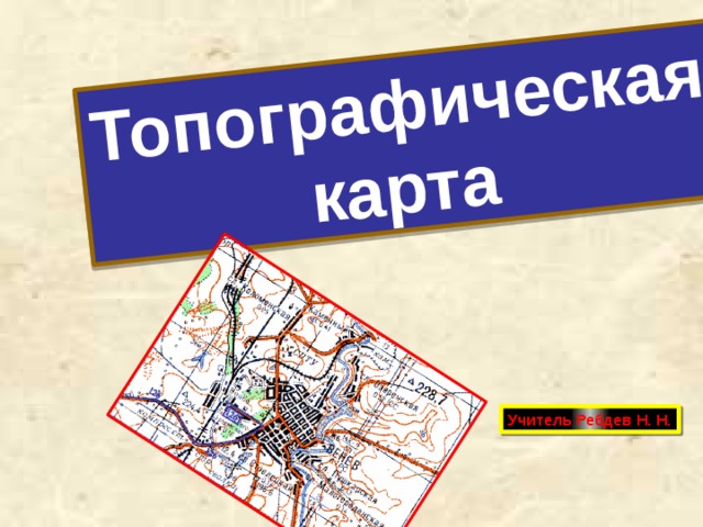 Топографическая карта Учитель Ребдев Н. Н.  