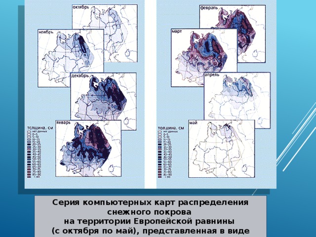 Уровень снегового покрова