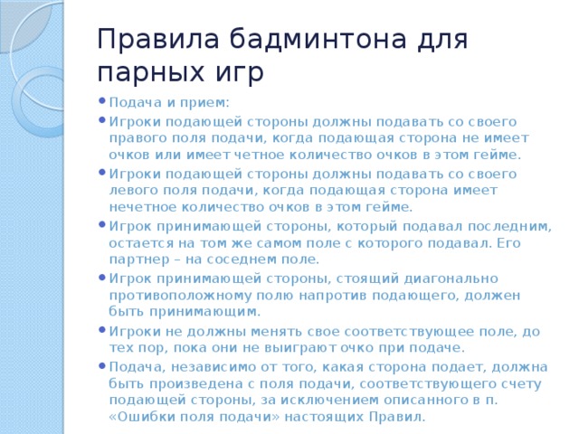 Правила игры в бадминтон презентация