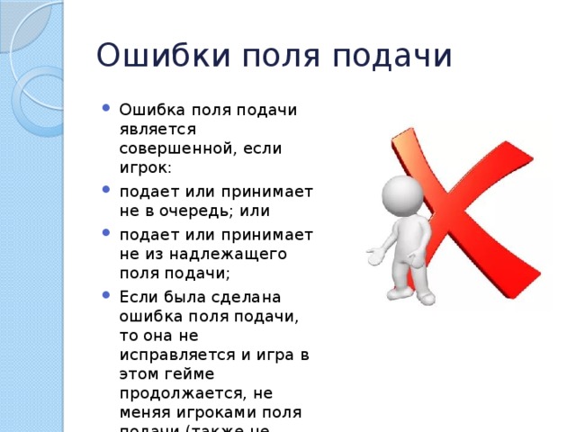 Поле ошибок. Ошибки на подаче. Ошибки поля подачи. Ошибки на полях. Выход за поля это ошибка?.