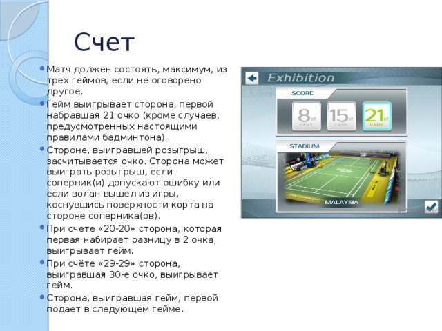 Насчет правило. Счет в бадминтоне. Бадминтон система счета. Правила игры в бадминтон счет.