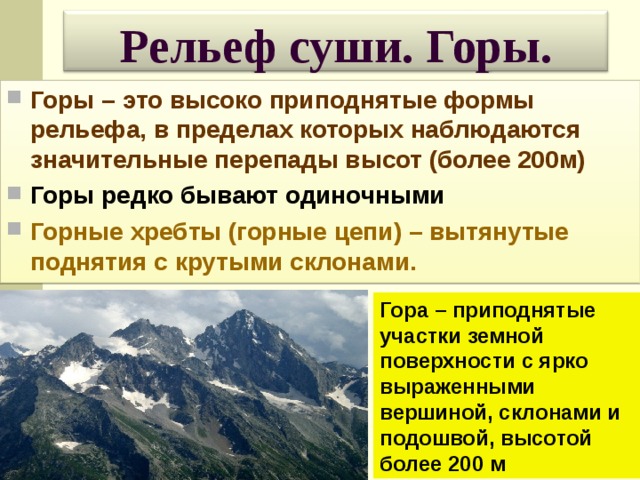 План конспект параграфа рельеф земли равнины. Разнообразие рельефа суши. Географический рельеф. Рельеф суши горы 6 класс. Рельеф суши горы 6 класс география.