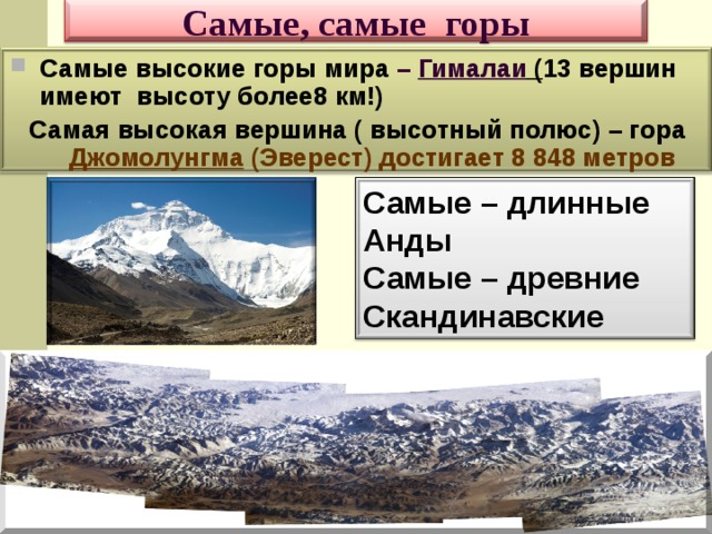 Уральские горы описание по плану 5 класс. Высота горной системы Гималаи. Самая высокая вершина горы Гималаи. Самая высокая вершина Горная вершина на суше.