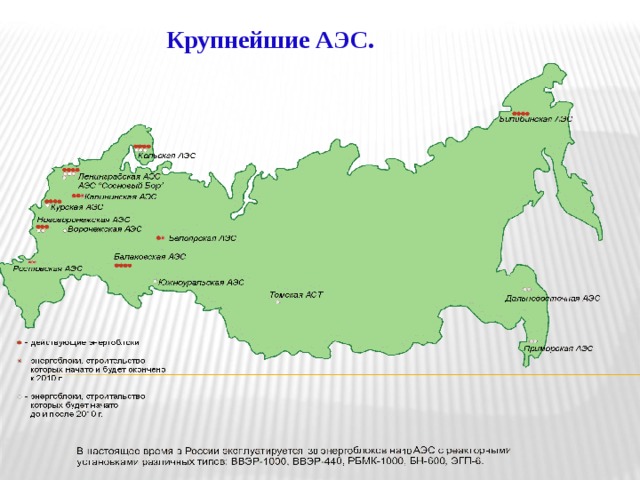 Русские аэс карта