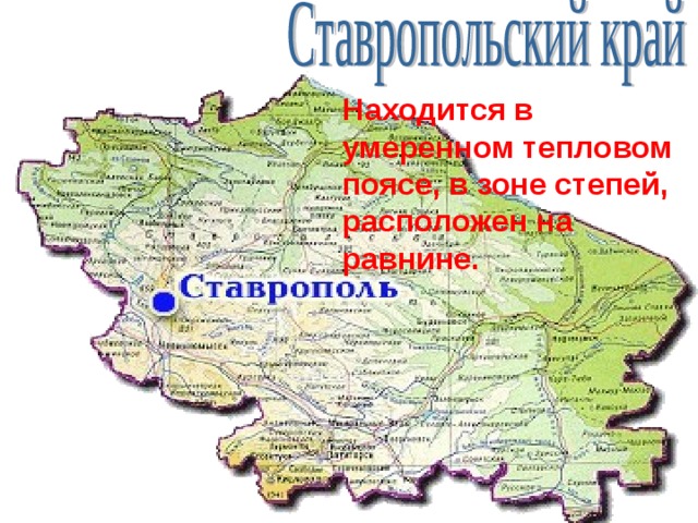 В какой зоне находится ставрополь. Мой родной край расположен на. Города которые расположены в степи. Город расположен в умеренном тепловом. Где находится Ставропольская равнина.