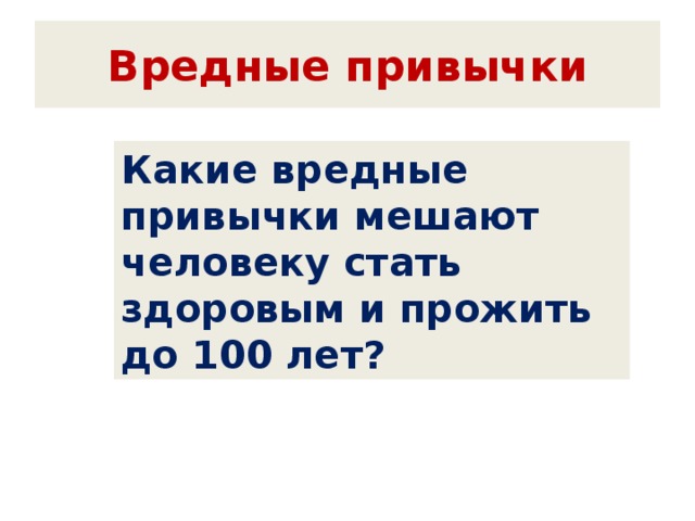 Вредные привычки Какие вредные привычки мешают человеку стать здоровым и прожить до 100 лет? 