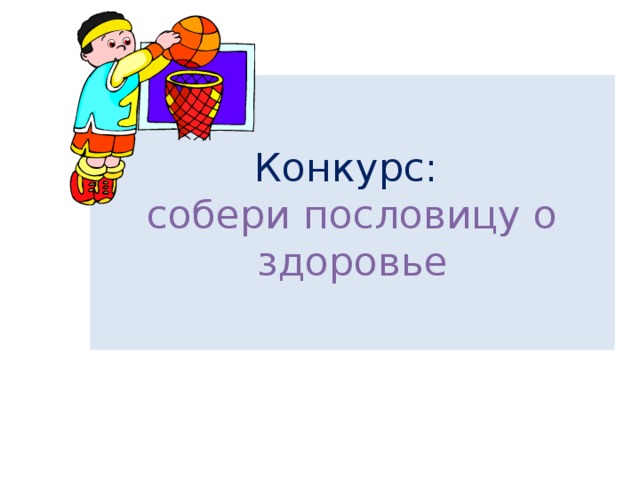 Конкурс:  собери пословицу о здоровье 