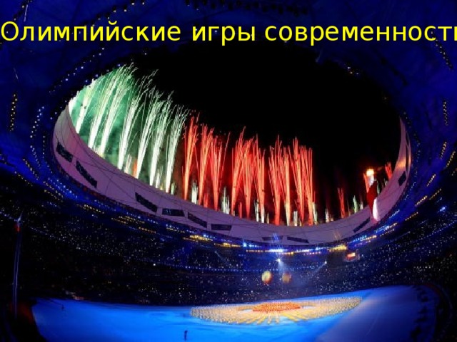  Олимпийские игры современности Олимпийские Олимпийские игры 