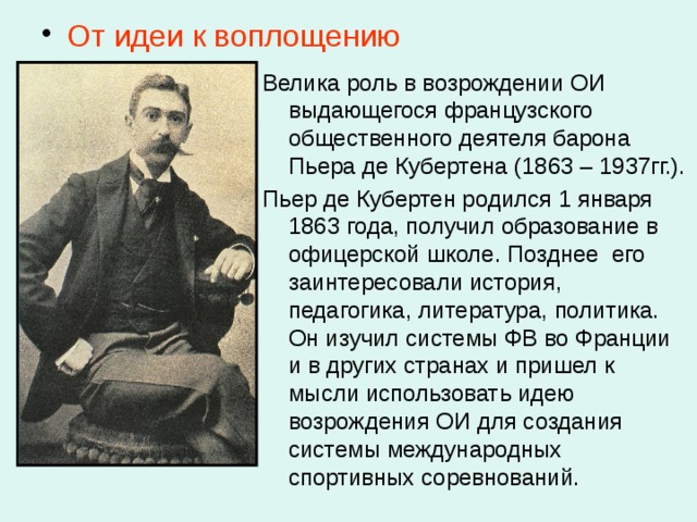 До появления проекта пьера де кубертена попытки к возрождению олимпийских игр