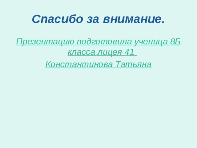 Спасибо за внимание. Презентацию подготовила ученица 8Б класса лицея 41 Константинова Татьяна 