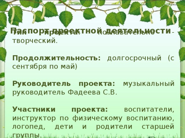 Долгосрочный познавательно творческий проект Презентация творческого проекта "Гармония музыки и природы"