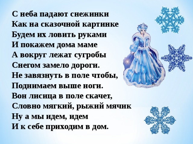 Песня снежинки