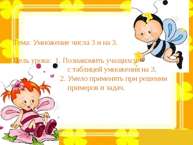 Урок умножение числа 3. Презентация на тему умножение числа 3 и на 3. Цель урока на тему умножение на 1. Цель урока по математике умножение числа на три. Цель урока табл умножение на 3.