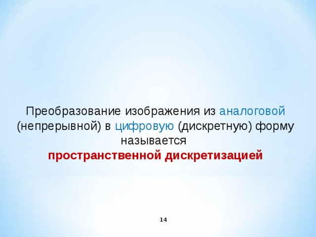 Преобразование изображения из аналоговой (непрерывной) в цифровую (дискретную) форму называется пространственной дискретизацией