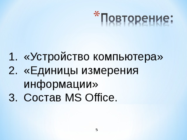 «Устройство компьютера» «Единицы измерения информации» Состав MS Office.
