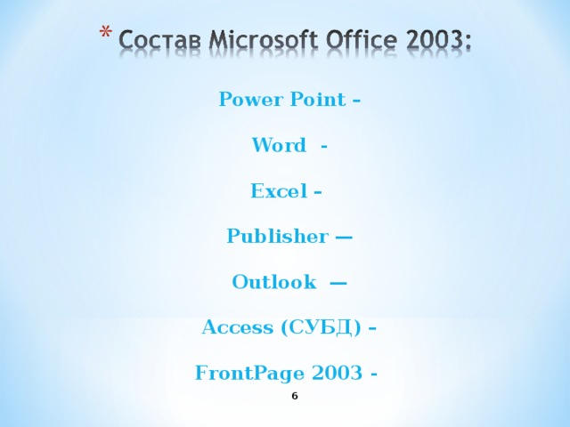 Power  Poіnt –  Word -  Excel –   Publisher —   Outlook —    Access (СУБД) –   FrontPage 2003 -